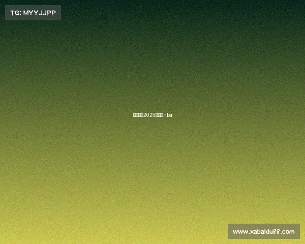 篮球赛事2025赛程表nba